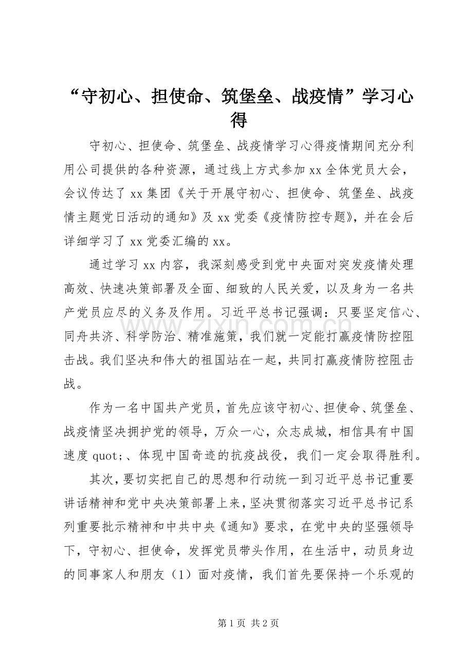 “守初心、担使命、筑堡垒、战疫情”学习心得.docx_第1页