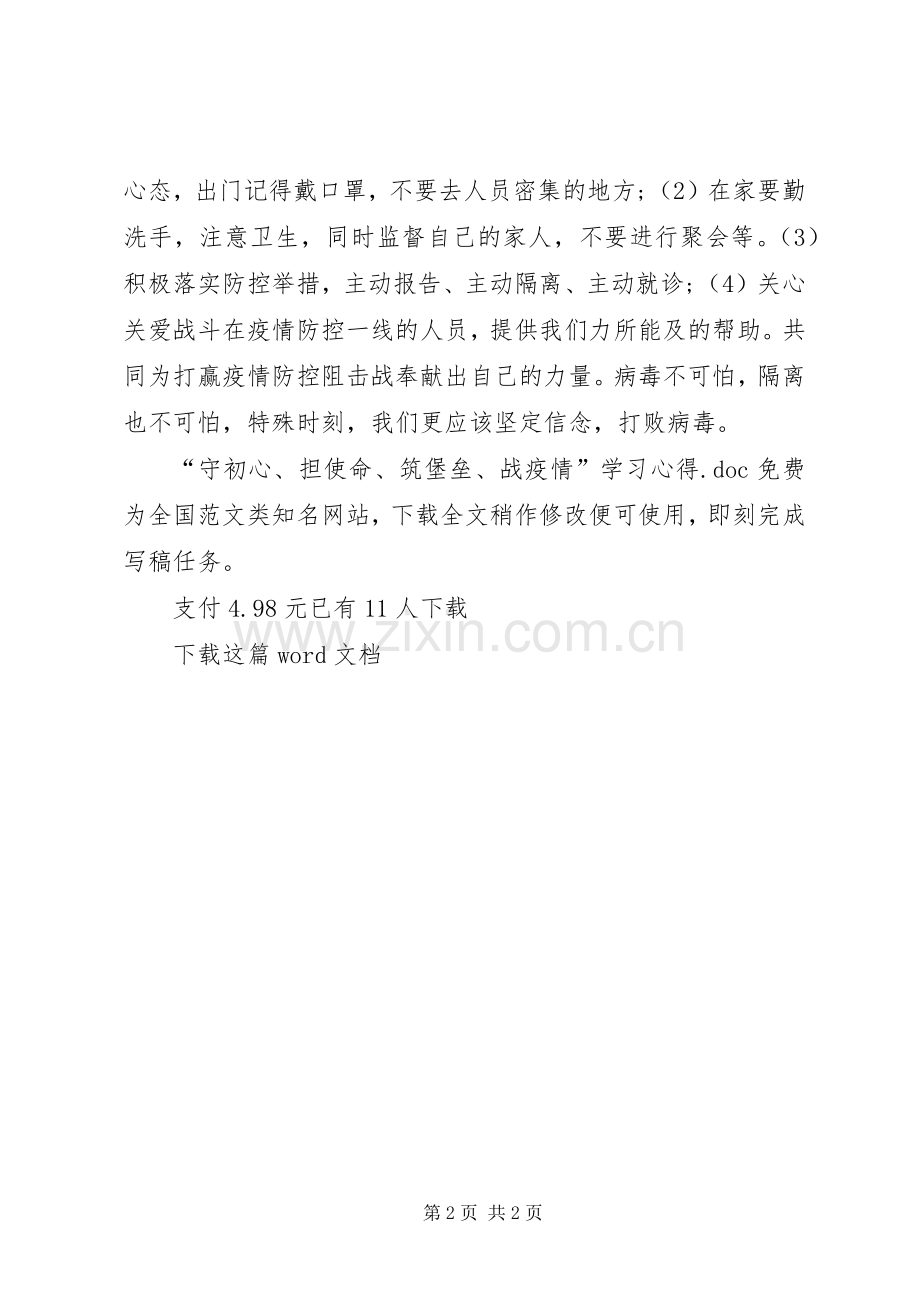 “守初心、担使命、筑堡垒、战疫情”学习心得.docx_第2页