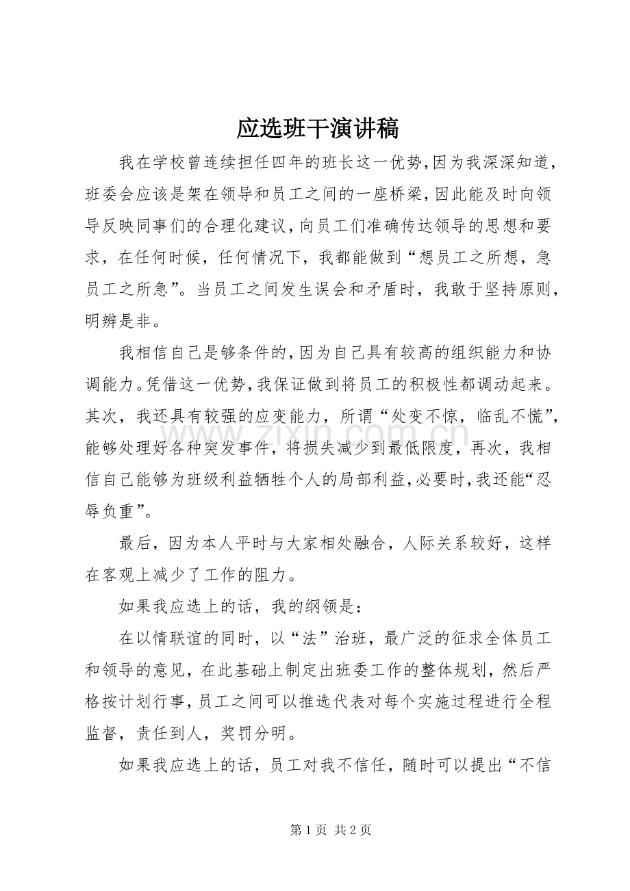 应选班干演讲稿.docx_第1页