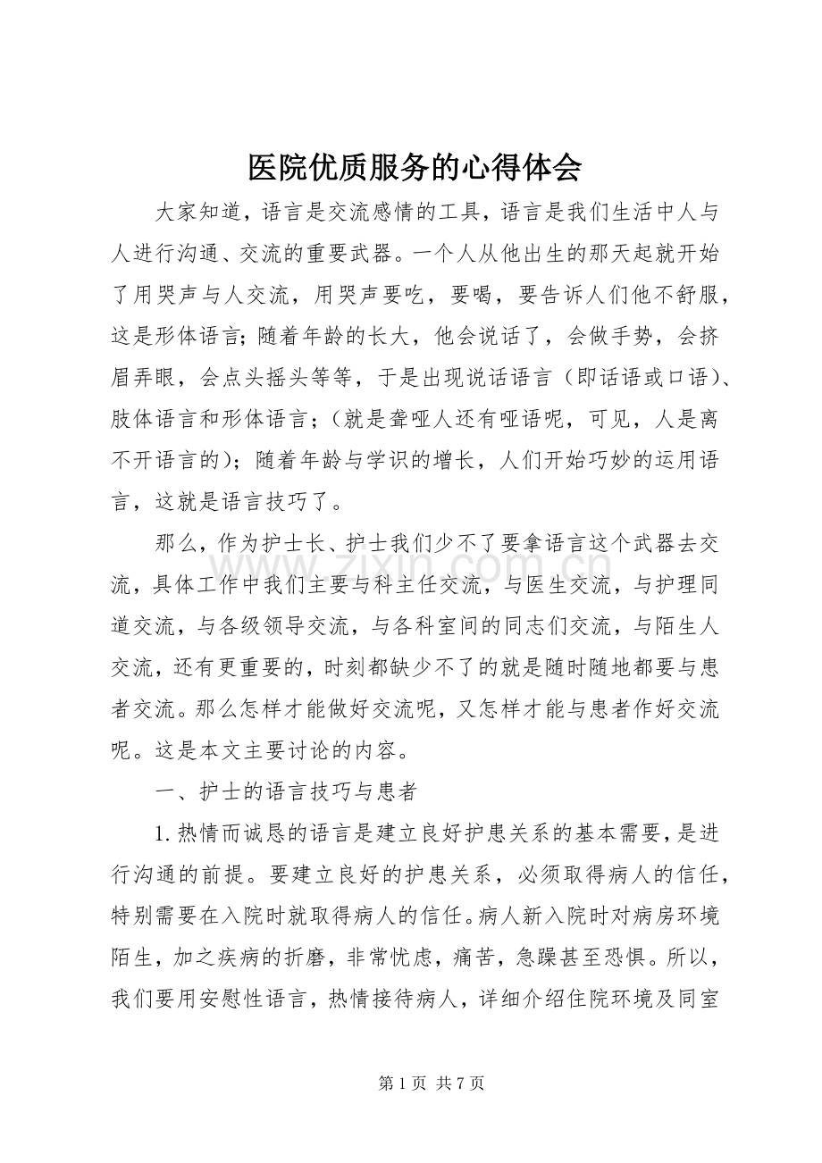 医院优质服务的心得体会.docx_第1页