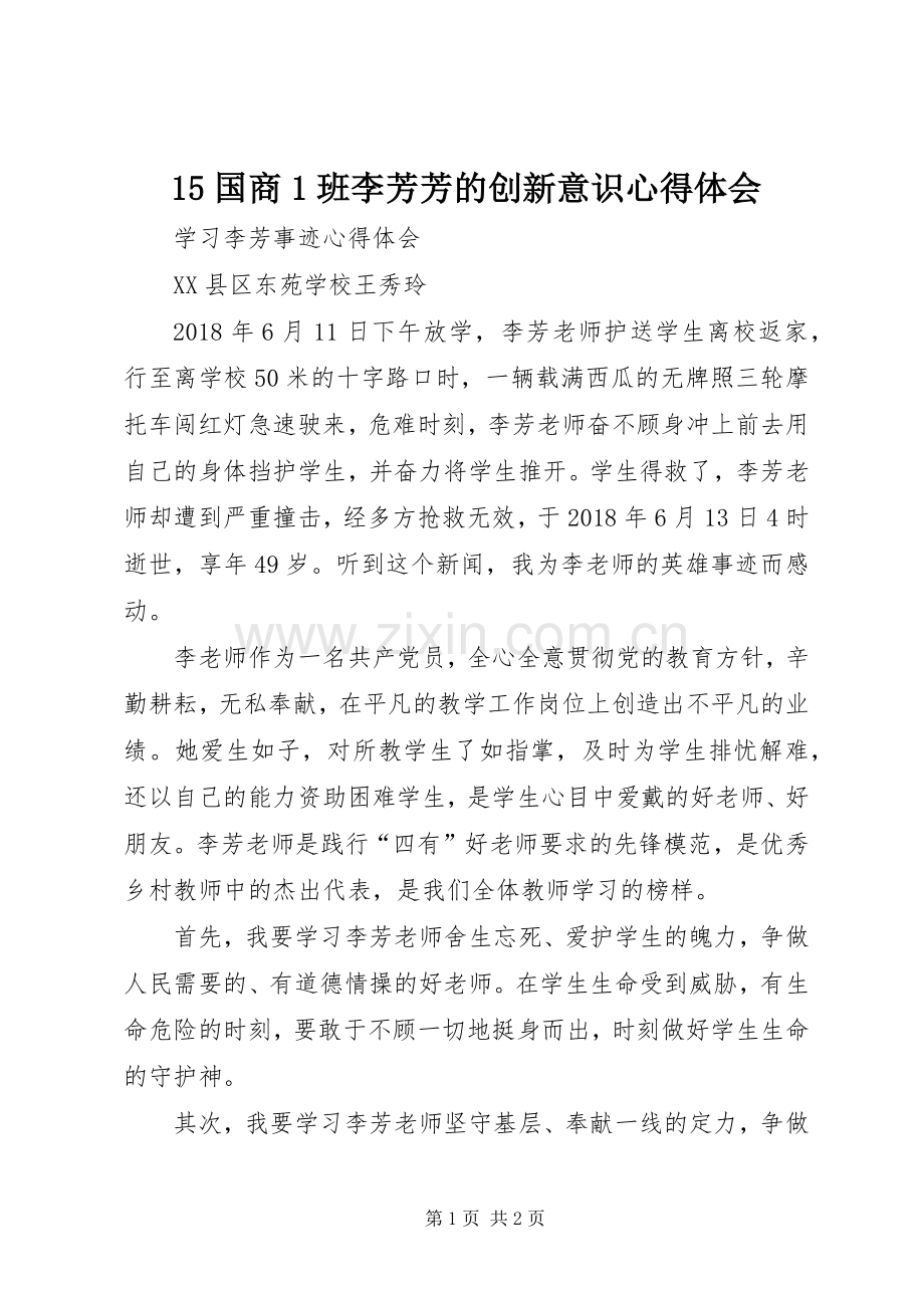 15国商1班李芳芳的创新意识心得体会.docx_第1页