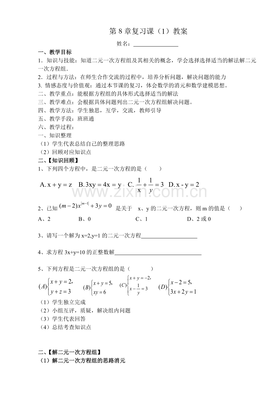 二元一次方程组的复习与小结(1).docx_第1页