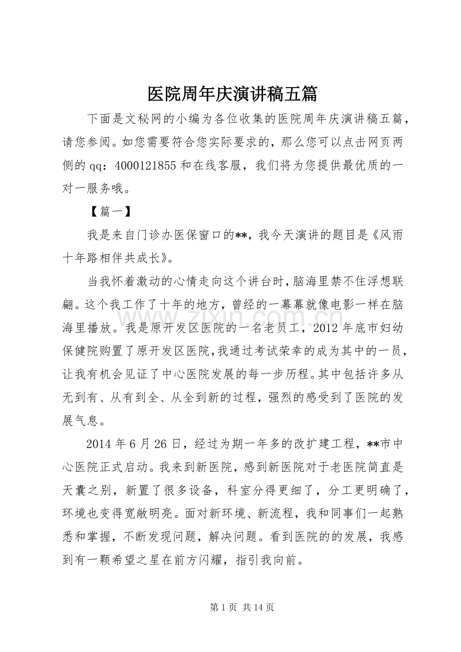 医院周年庆演讲稿五篇.docx_第1页