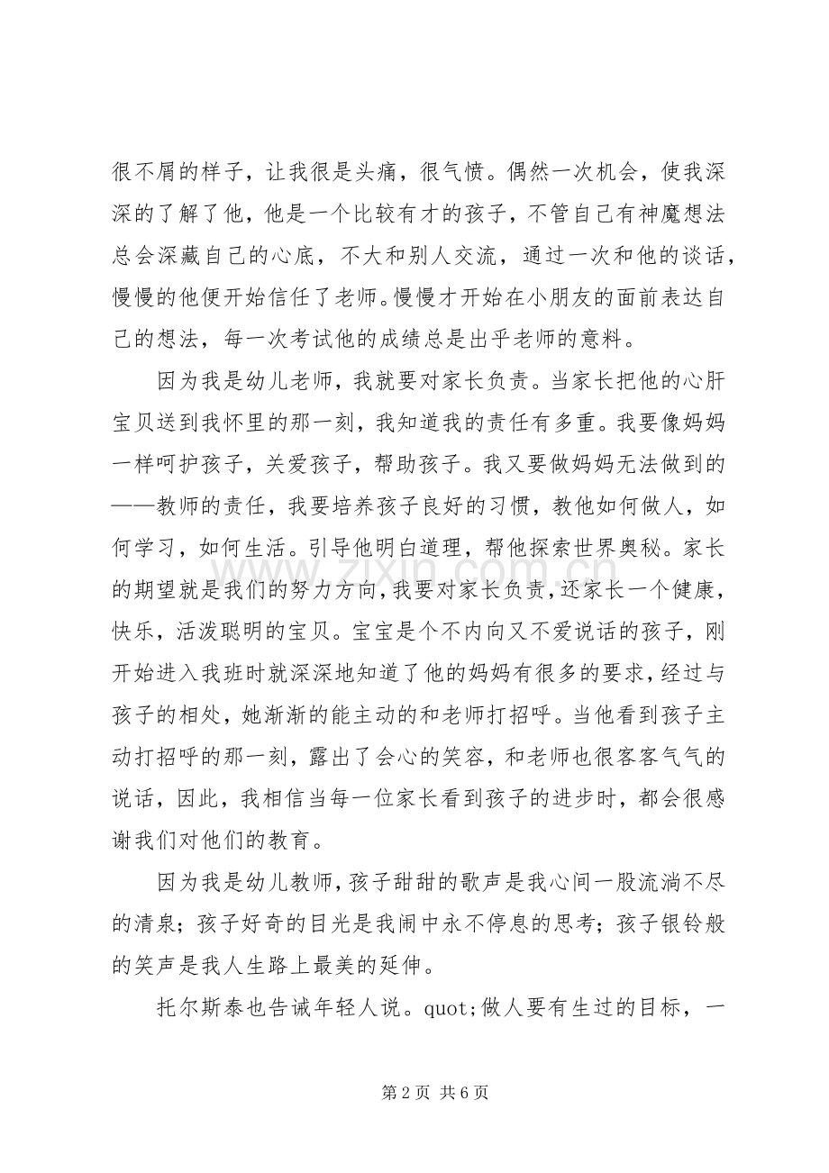 我的师爱师责演讲稿.docx_第2页
