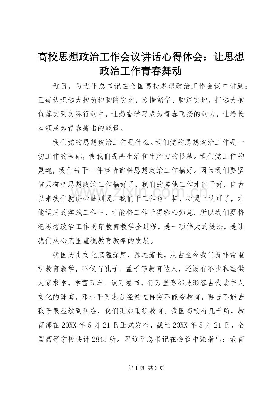 高校思想政治工作会议讲话心得体会：让思想政治工作青春舞动.docx_第1页