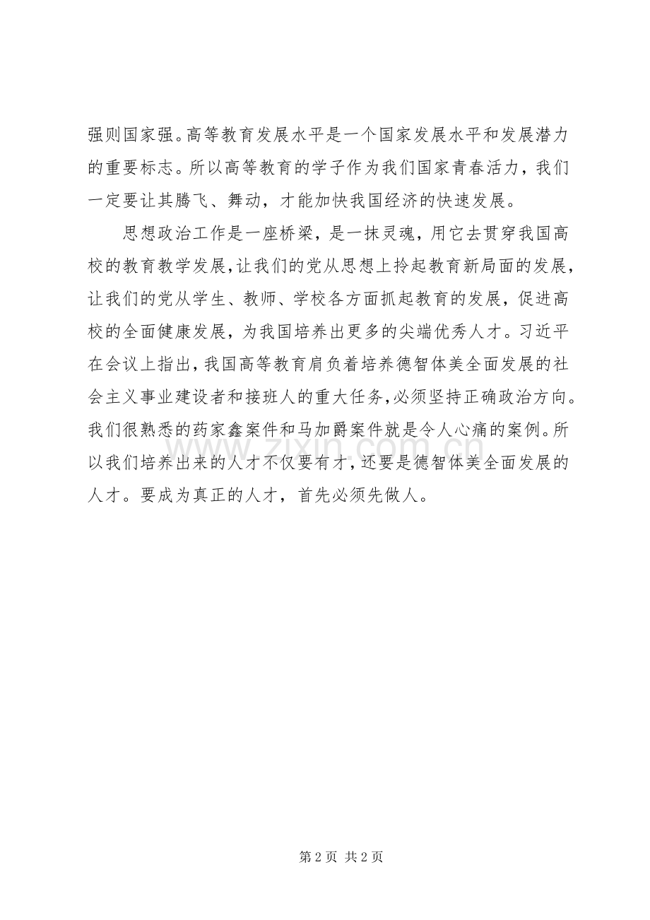 高校思想政治工作会议讲话心得体会：让思想政治工作青春舞动.docx_第2页