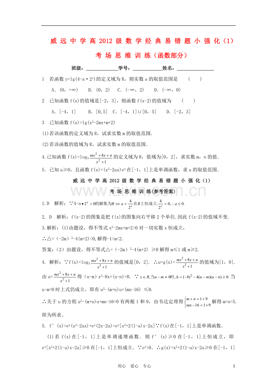 四川省内江市威远中学高三数学经典易错题小强化1考场思维训练(函数部分).doc_第1页