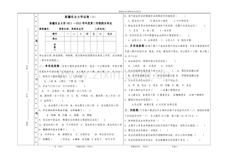 2012林木昆虫学B.doc_第1页