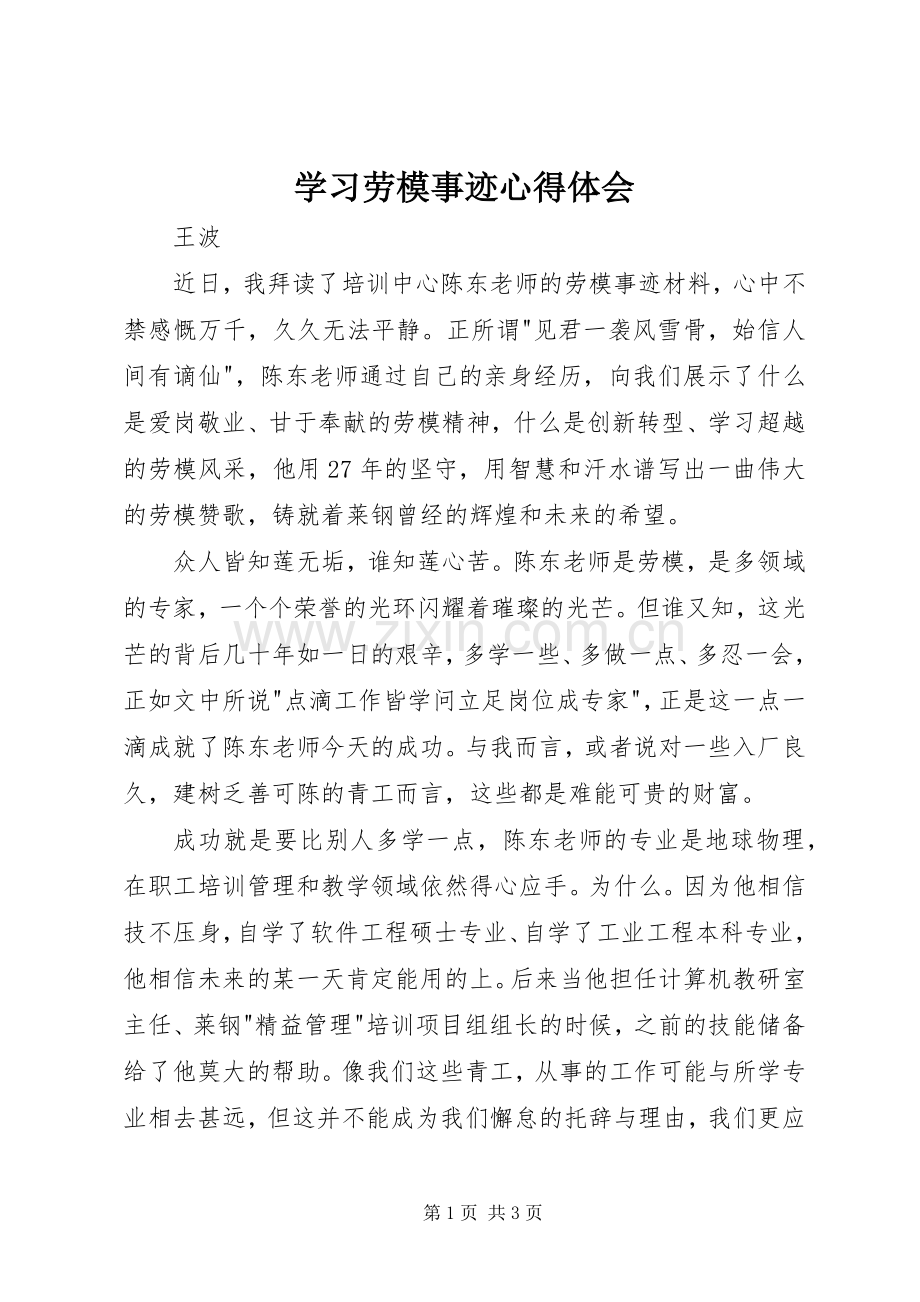 学习劳模事迹心得体会.docx_第1页