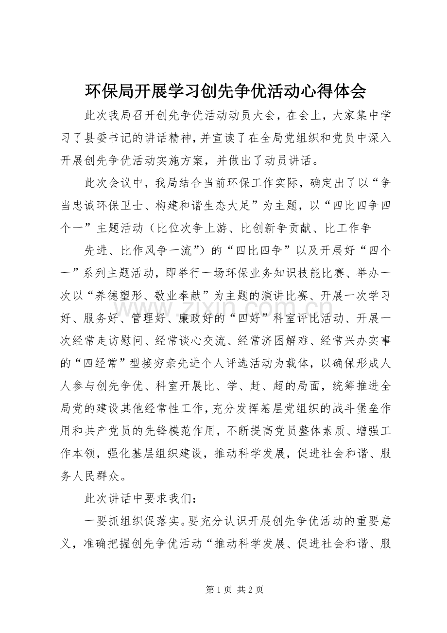 环保局开展学习创先争优活动心得体会.docx_第1页