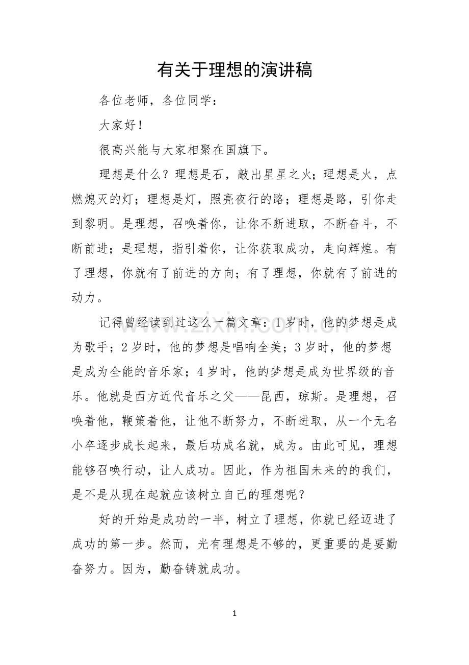 有关于理想的演讲稿.docx_第1页