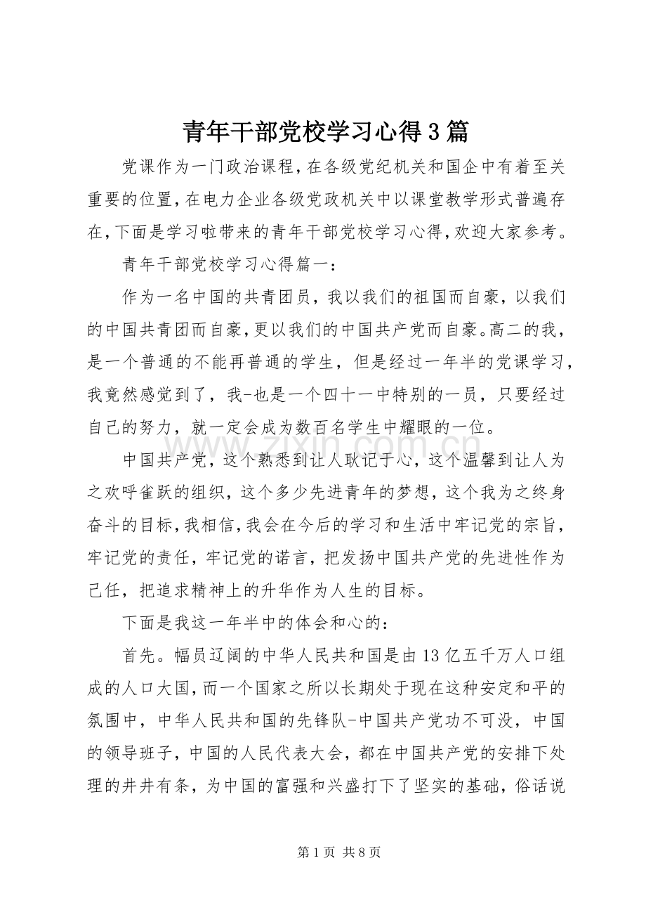 青年干部党校学习心得3篇.docx_第1页