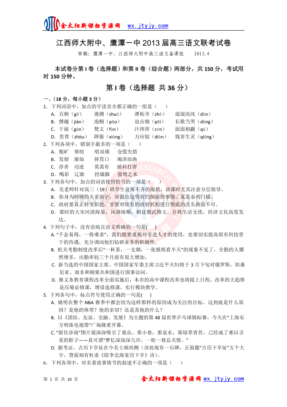 江西师大附中、鹰潭一中2013届高三4月联考试卷语文.doc_第1页