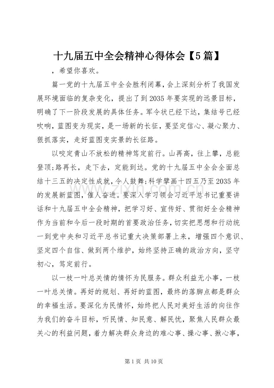 十九届五中全会精神心得体会【5篇】.docx_第1页