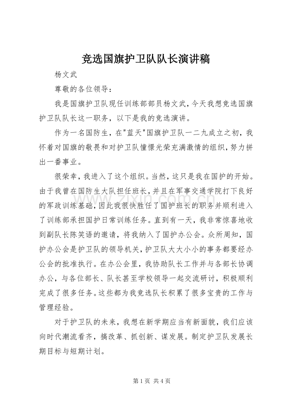 竞选国旗护卫队队长演讲稿.docx_第1页