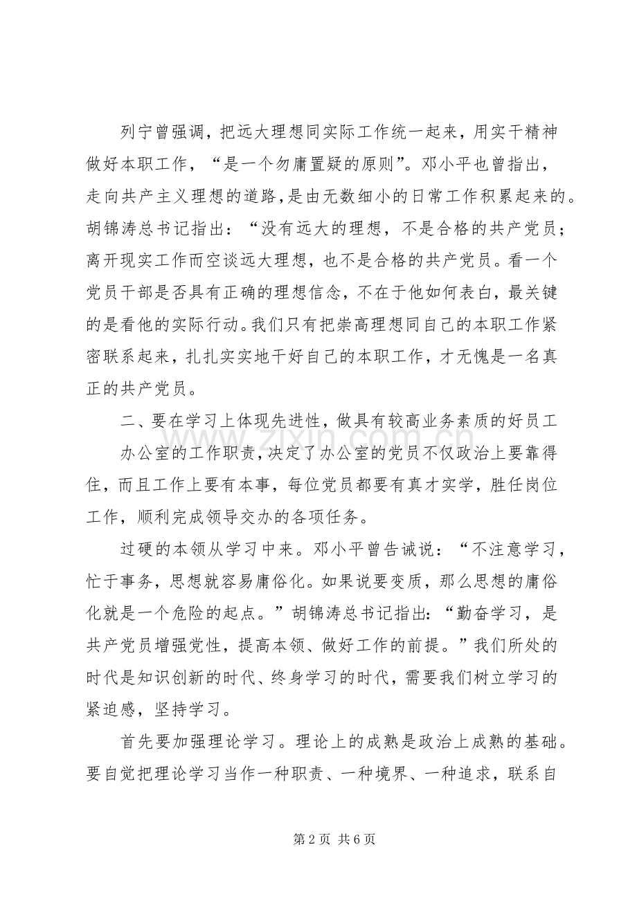 总经理办的共产党员如何体现先进性心得体会.docx_第2页