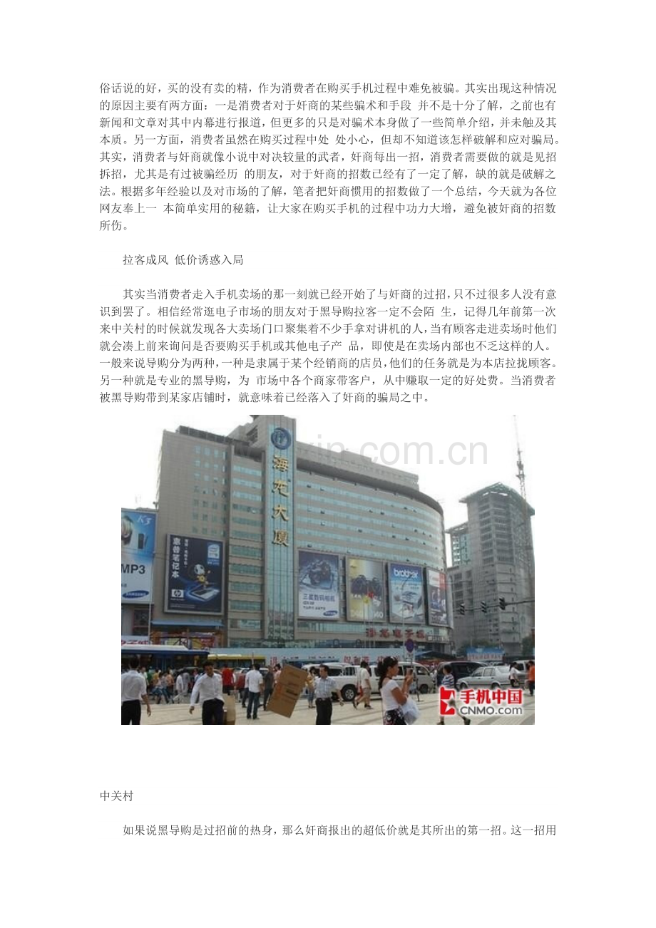 教你如何识别,手机商家十大骗术.doc_第1页