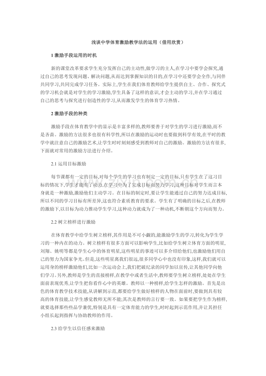 浅谈中学体育激励教学法的运用.doc_第1页