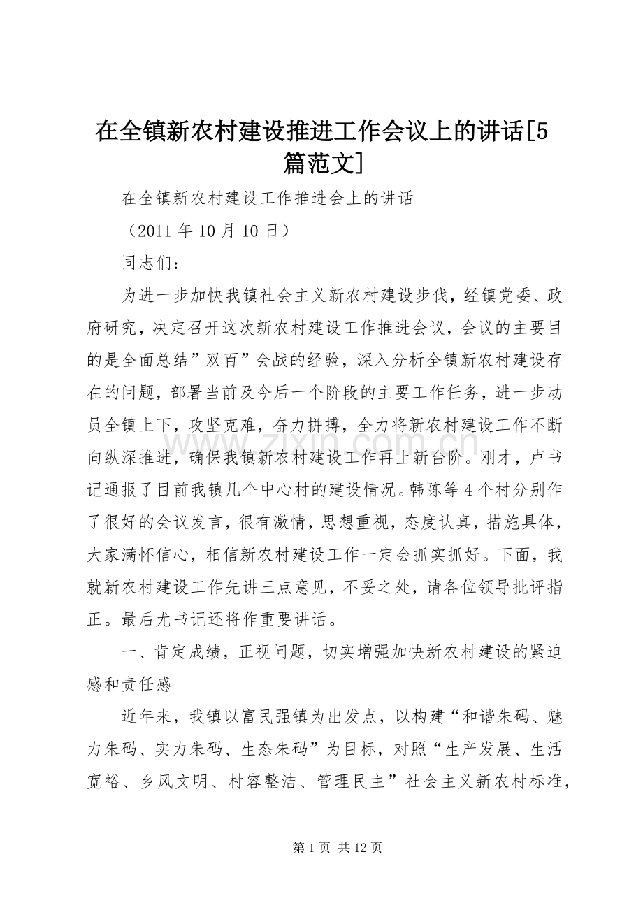 在全镇新农村建设推进工作会议上的讲话[5篇范文].docx_第1页