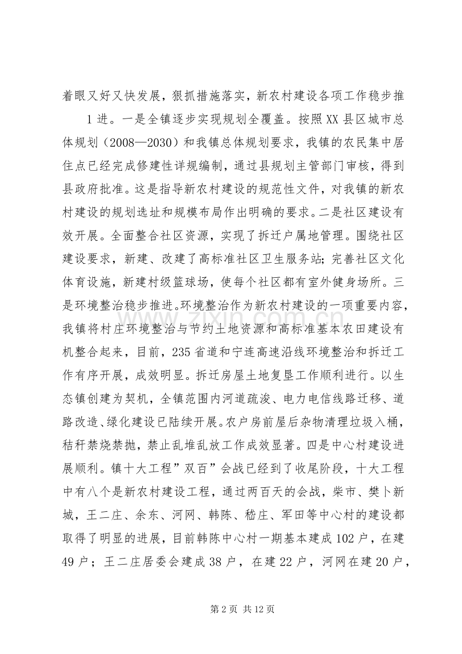 在全镇新农村建设推进工作会议上的讲话[5篇范文].docx_第2页