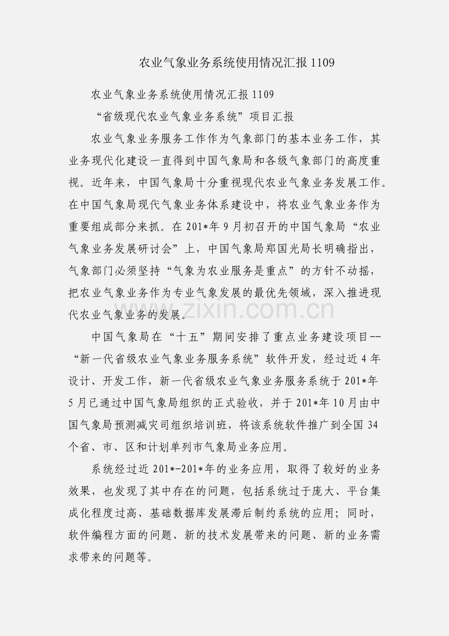 农业气象业务系统使用情况汇报1109.docx_第1页