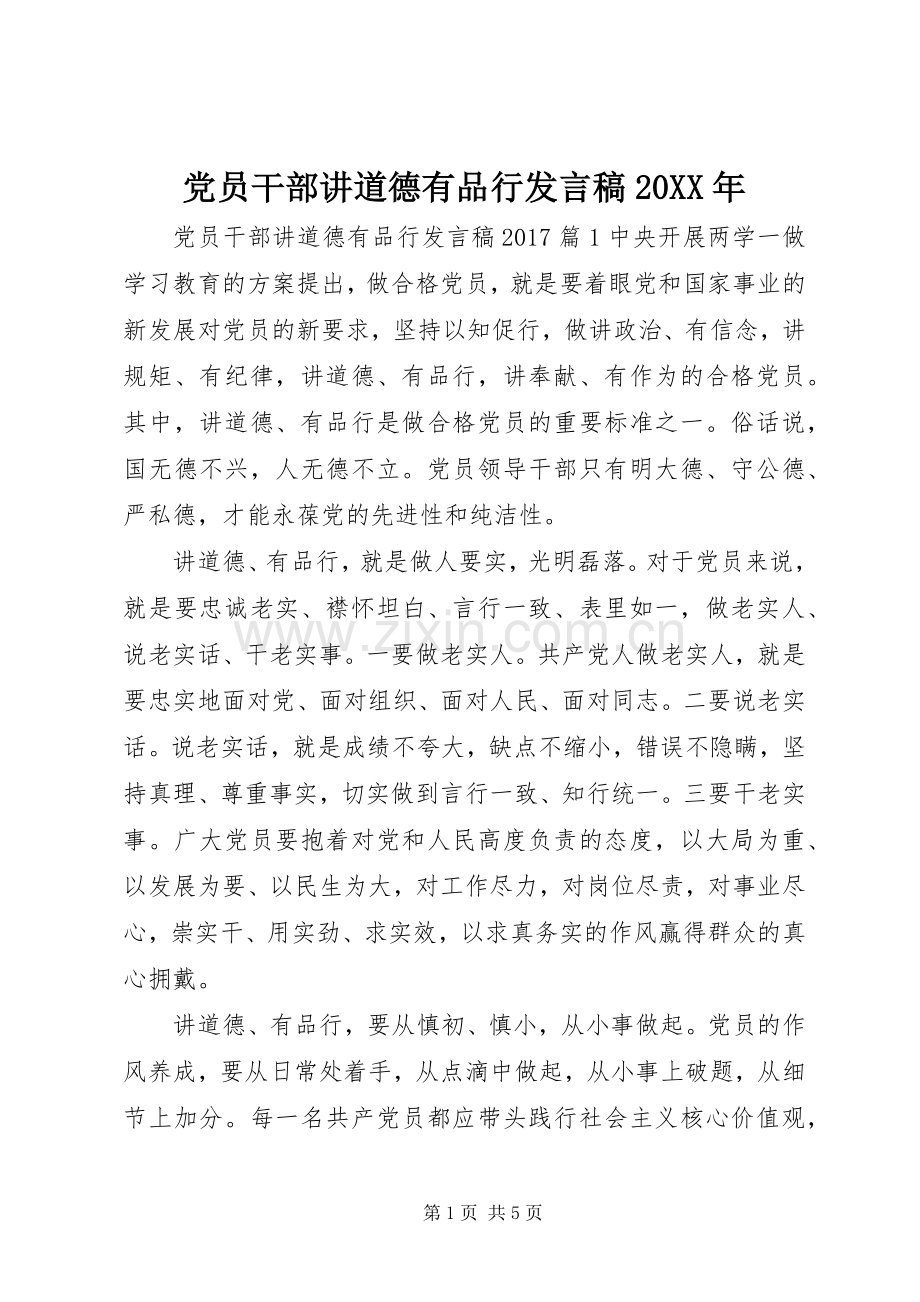 党员干部讲道德有品行发言稿20XX年.docx_第1页