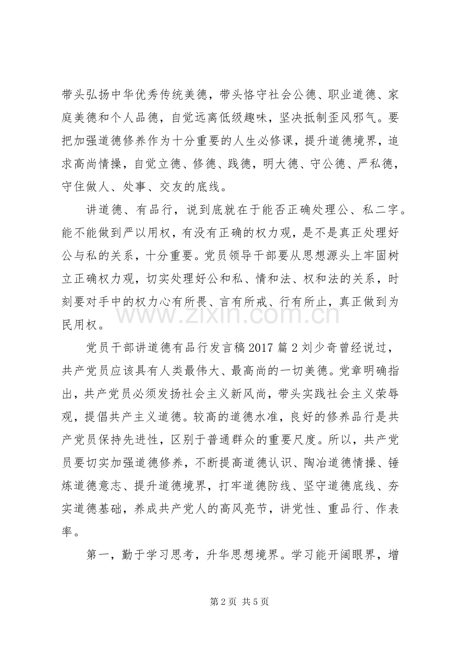 党员干部讲道德有品行发言稿20XX年.docx_第2页