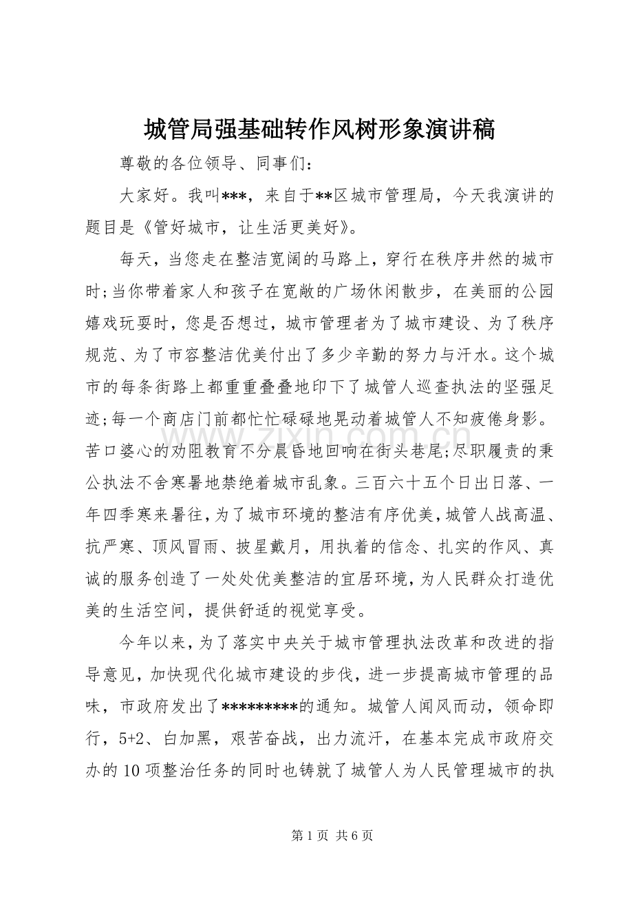 城管局强基础转作风树形象演讲稿.docx_第1页