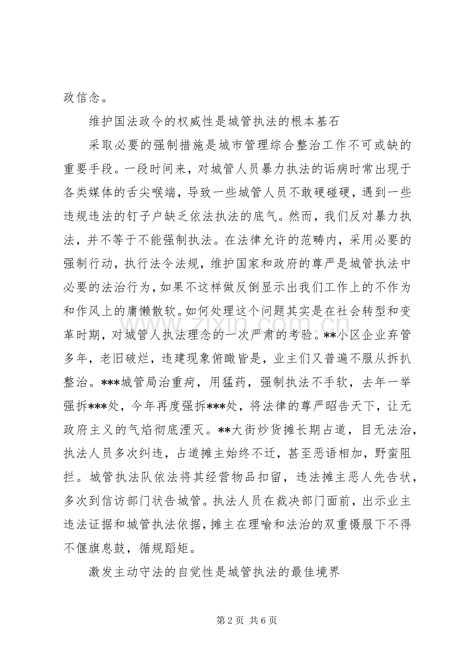 城管局强基础转作风树形象演讲稿.docx_第2页