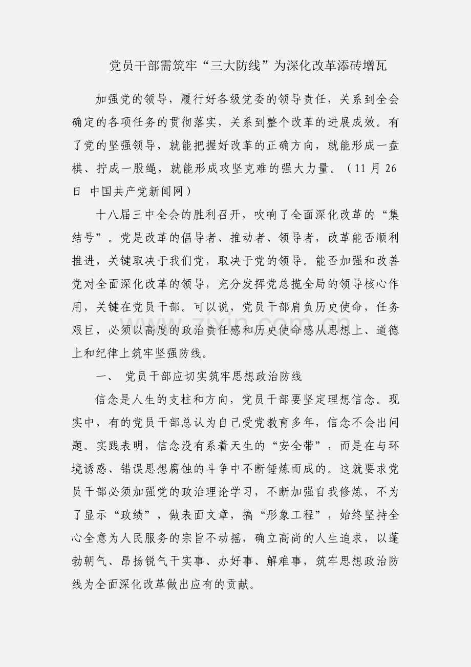 党员干部需筑牢“三大防线”为深化改革添砖增瓦.docx_第1页