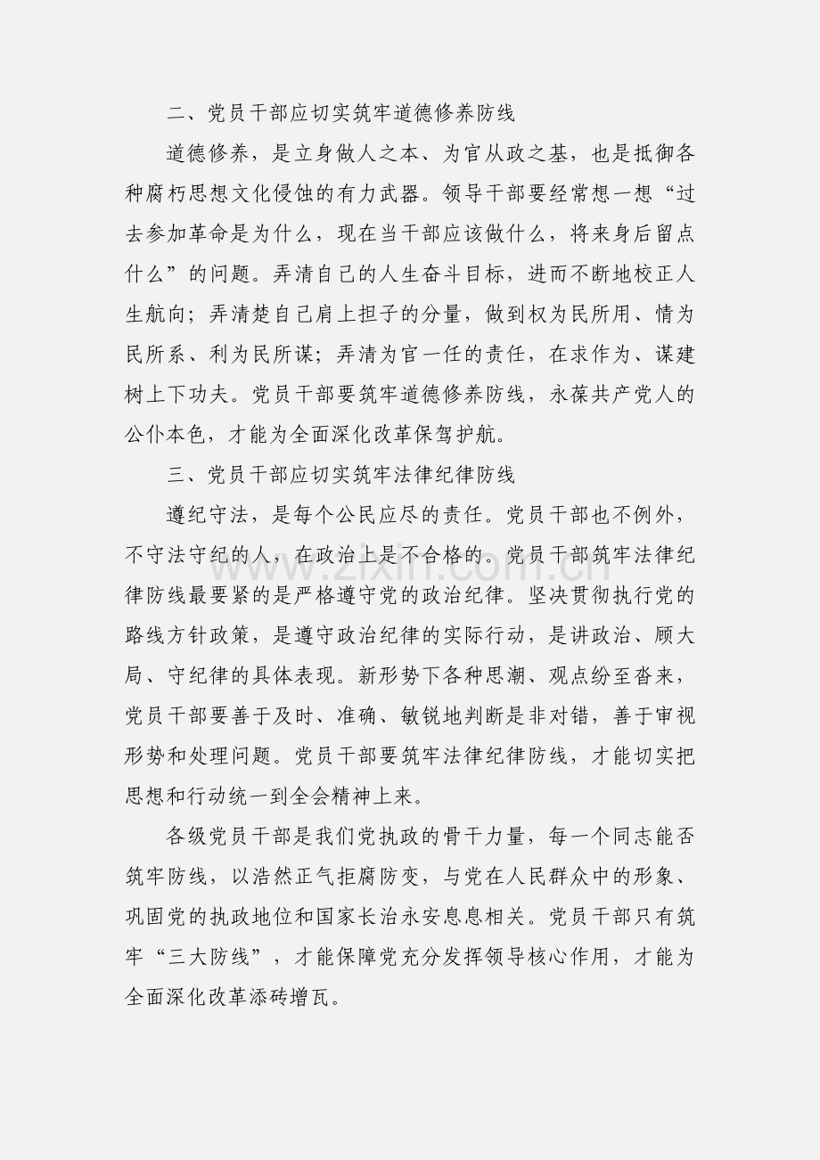 党员干部需筑牢“三大防线”为深化改革添砖增瓦.docx_第2页