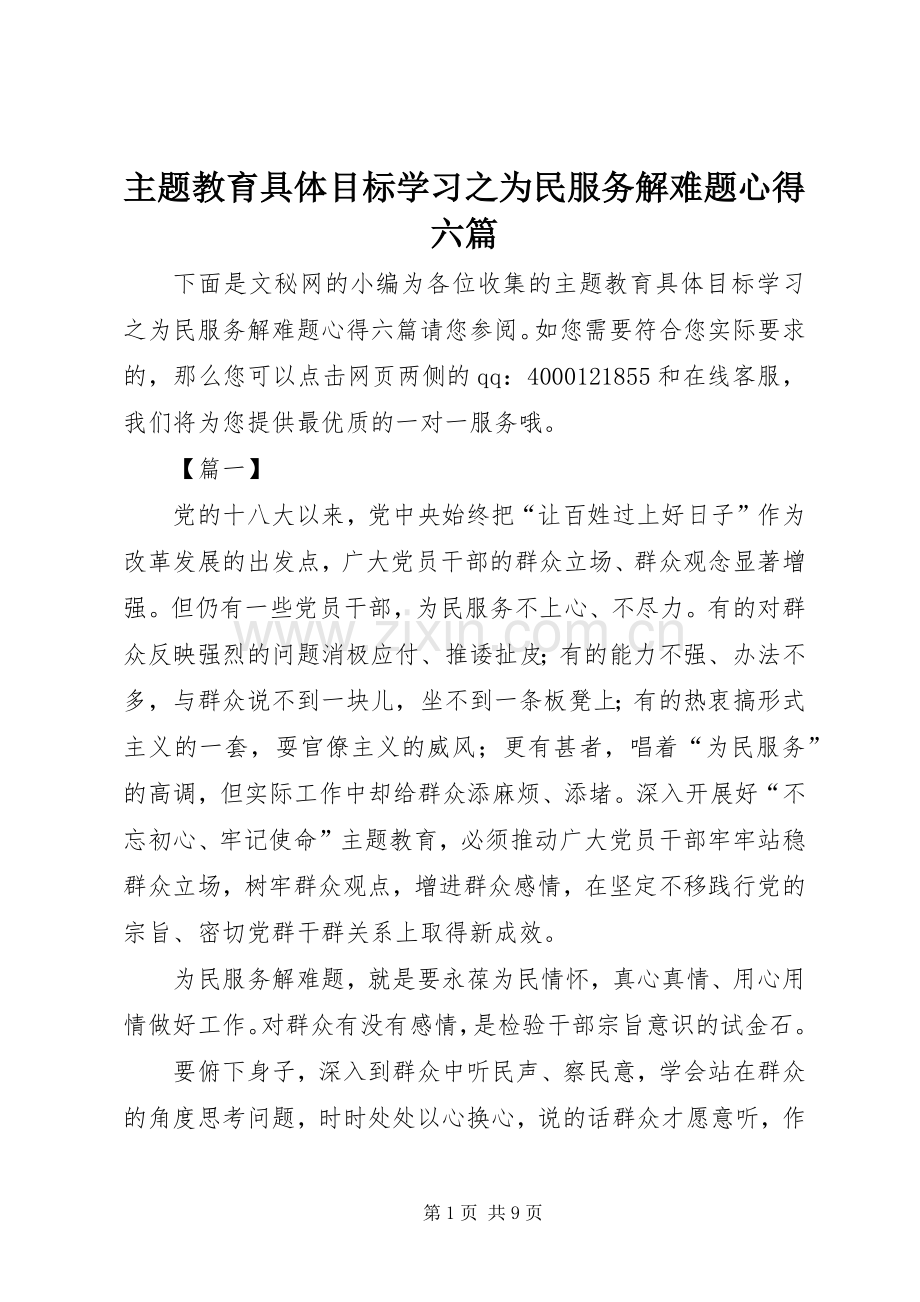 主题教育具体目标学习之为民服务解难题心得六篇.docx_第1页
