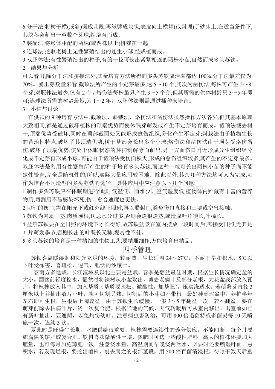 如何培育多头苏铁.doc_第2页
