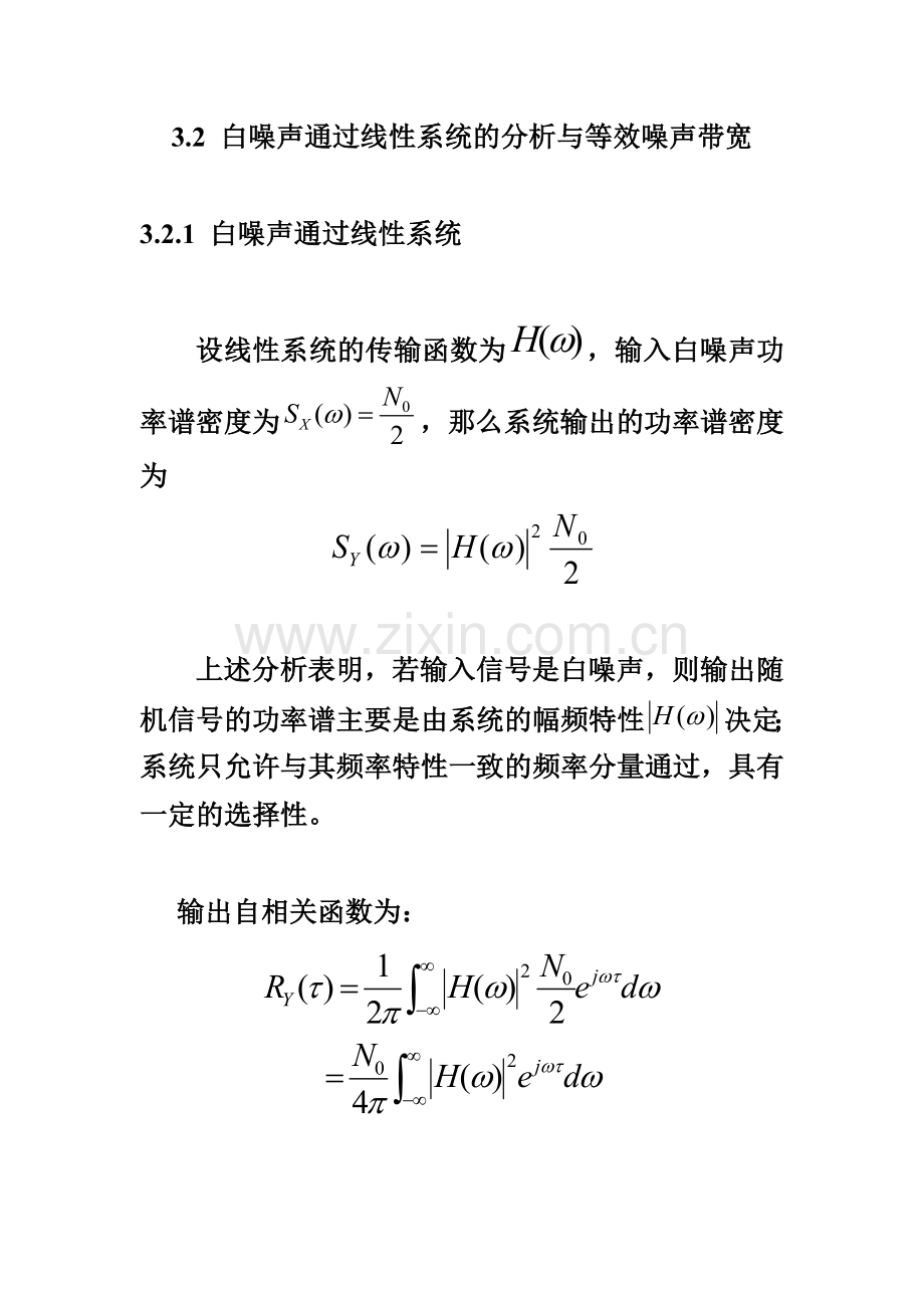 北大随机信号分析基础课件 3.2白噪声通过线性系统的分析与等效噪声带宽.doc_第1页