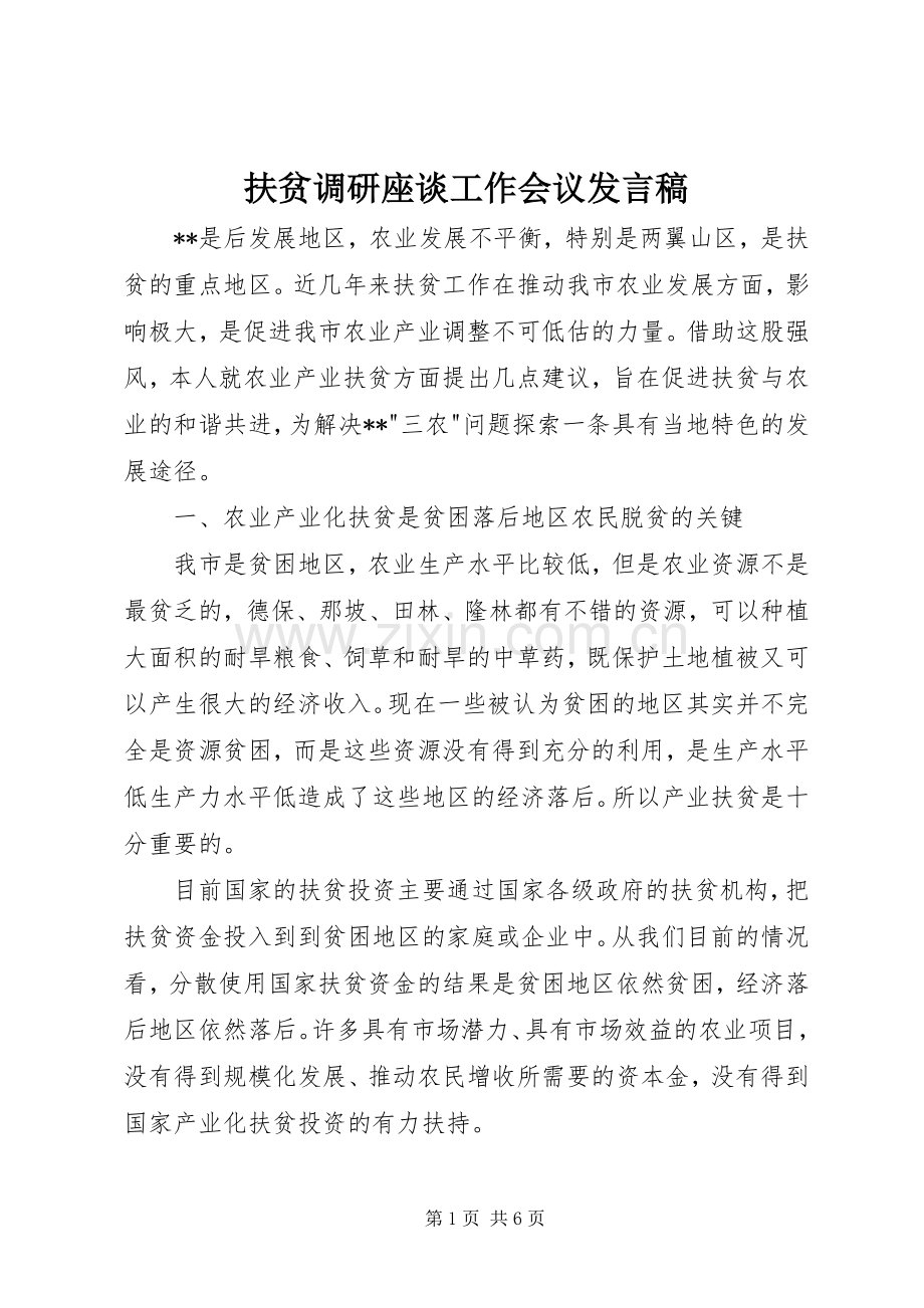 扶贫调研座谈工作会议发言稿.docx_第1页
