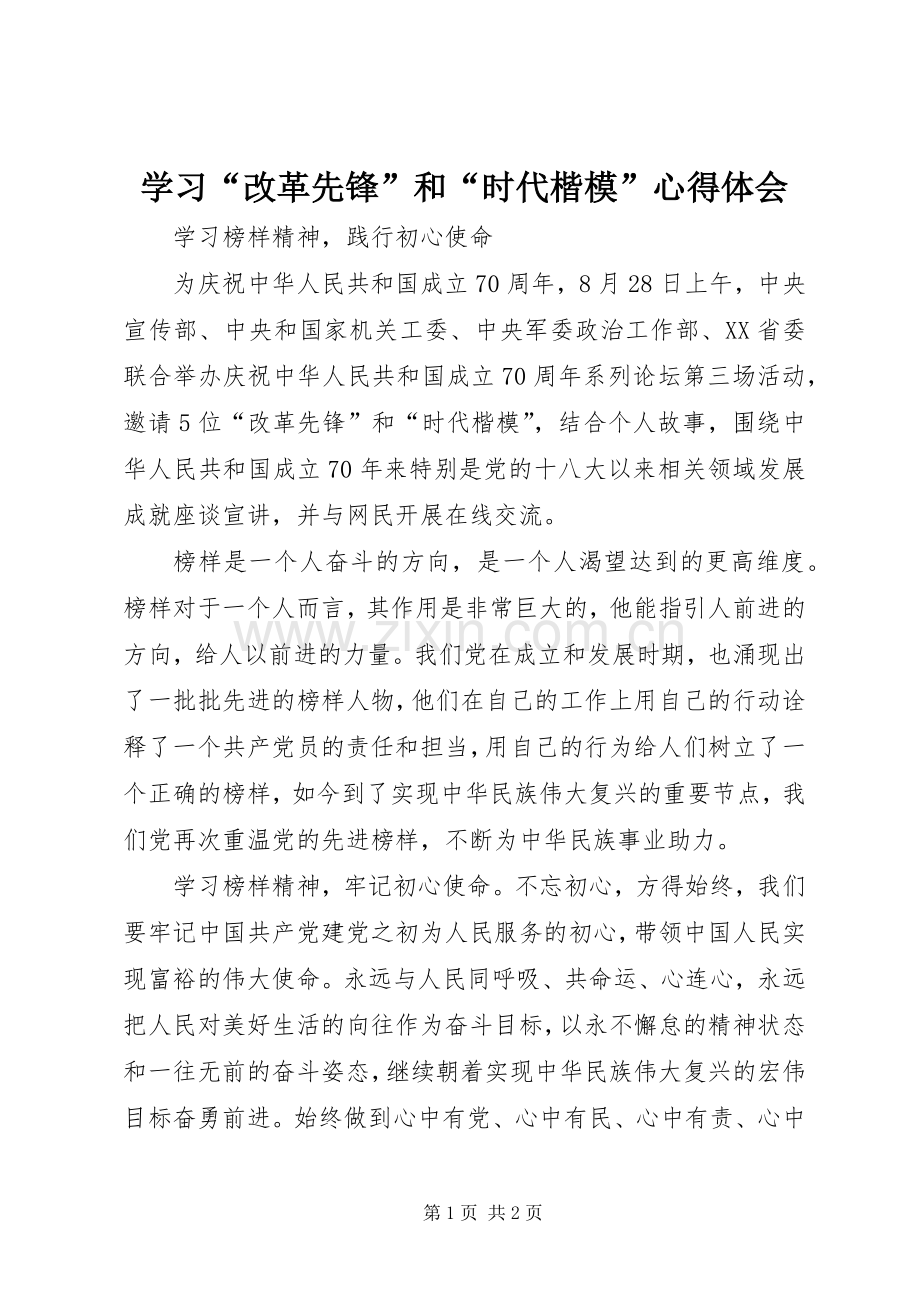 学习“改革先锋”和“时代楷模”心得体会.docx_第1页