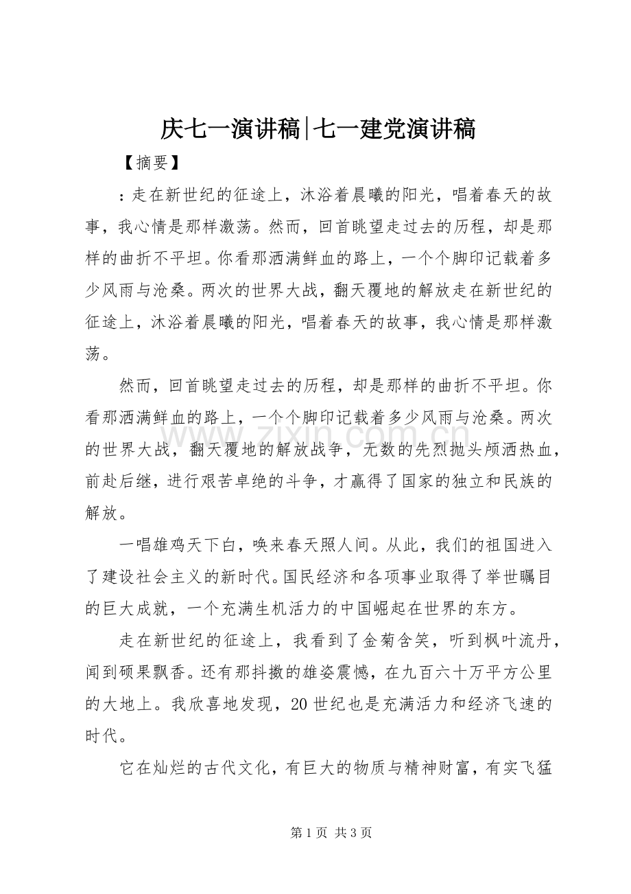 庆七一演讲稿-七一建党演讲稿.docx_第1页