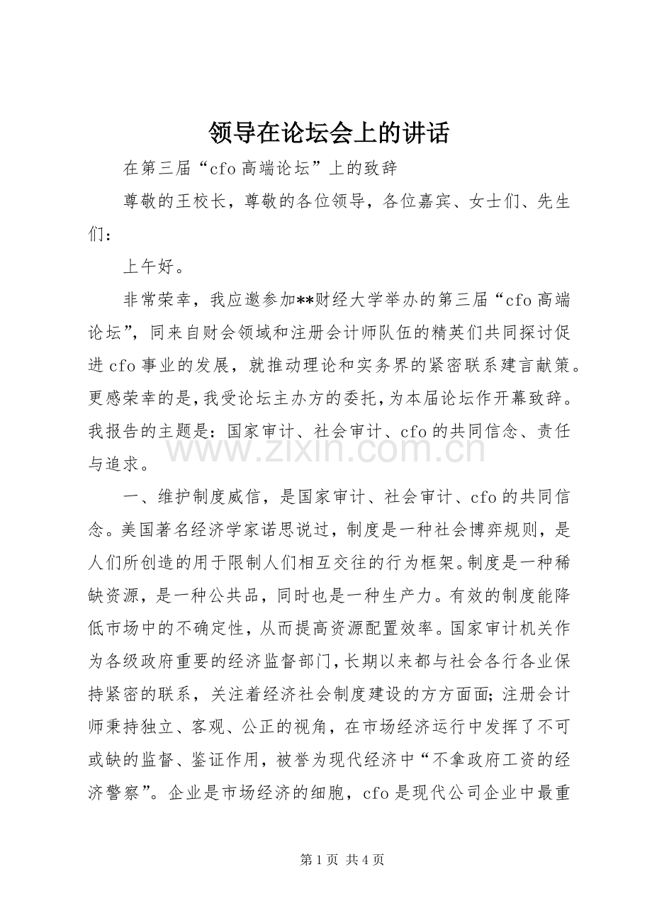 领导在论坛会上的讲话.docx_第1页