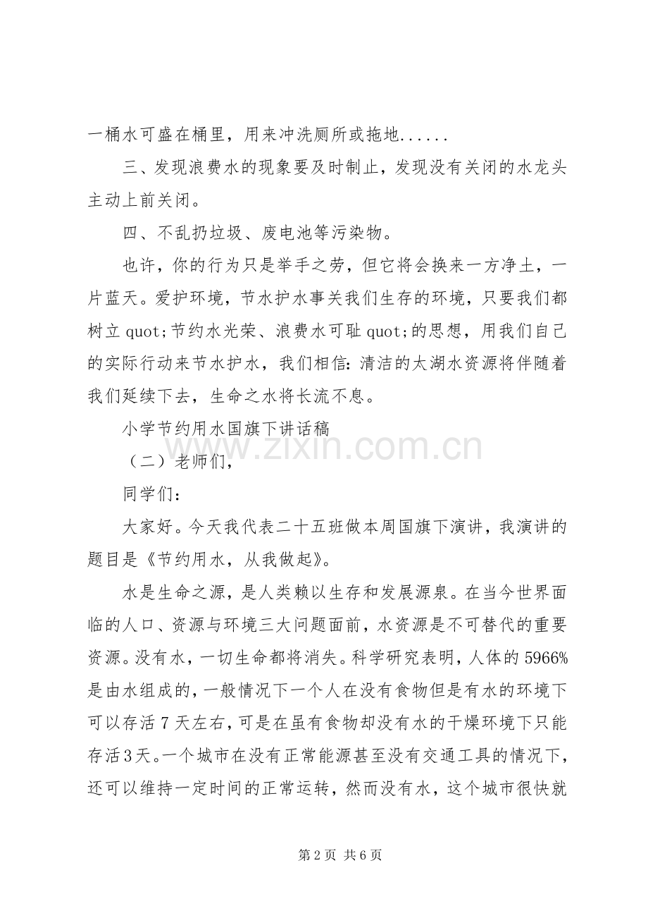 小学节约用水国旗下讲话稿.docx_第2页