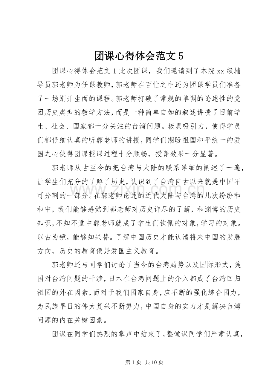 团课心得体会范文5.docx_第1页