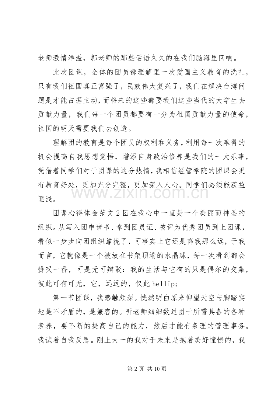 团课心得体会范文5.docx_第2页