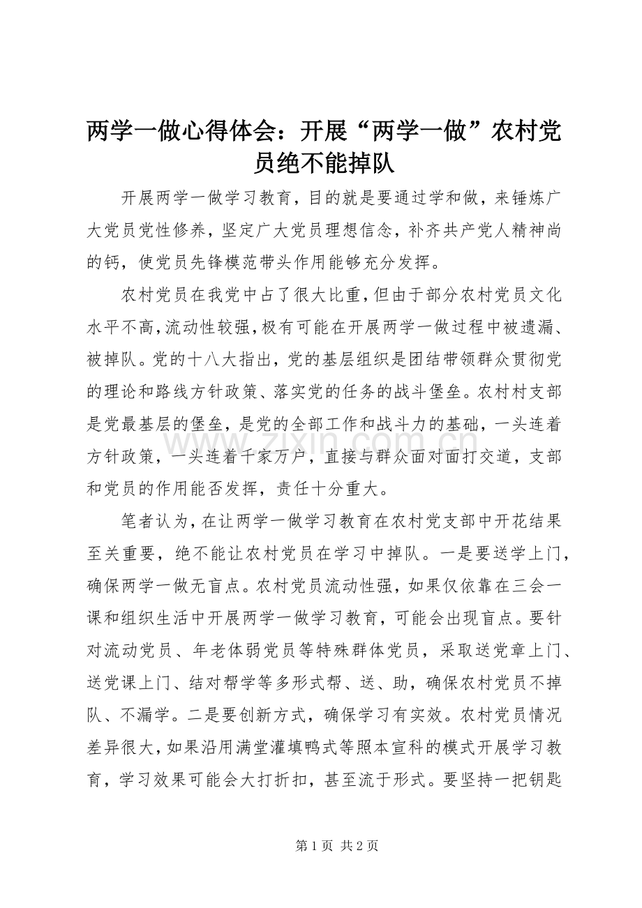 两学一做心得体会：开展“两学一做”农村党员绝不能掉队.docx_第1页