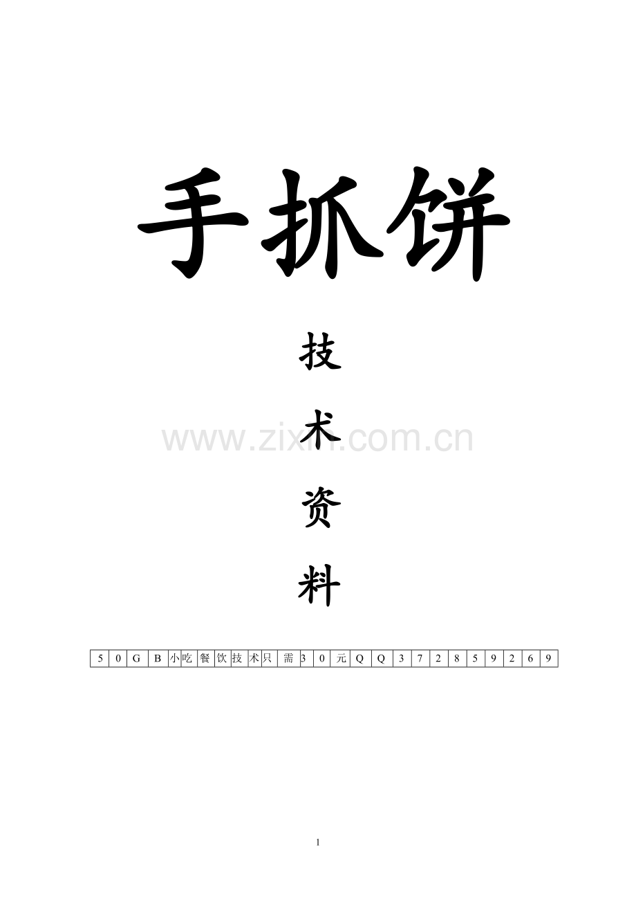 正宗台湾手抓饼技术资料.doc_第1页