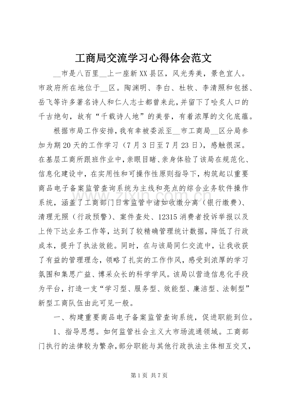工商局交流学习心得体会范文.docx_第1页