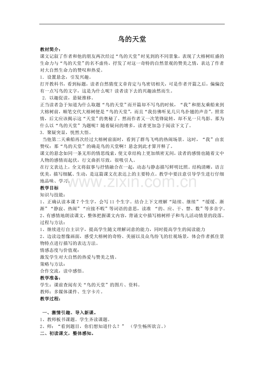 (冀教版)四年级语文教案-鸟的天堂.doc_第1页