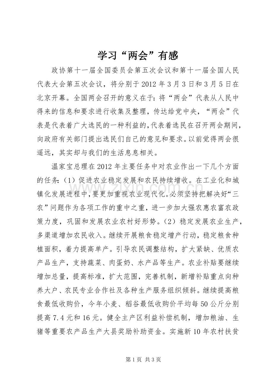 学习“两会”有感.docx_第1页