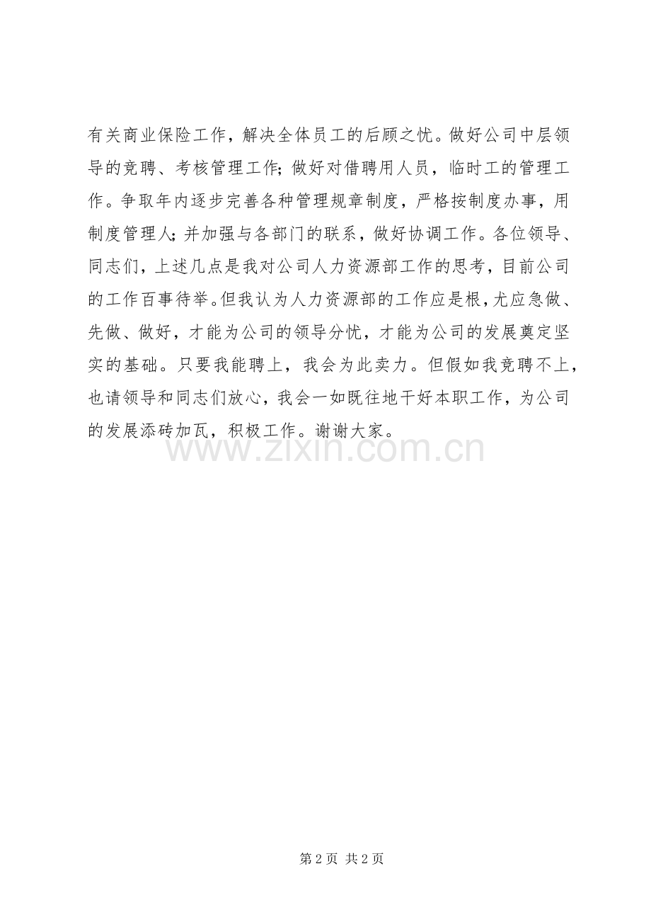 公司人力资源部副主管竞聘演讲.docx_第2页