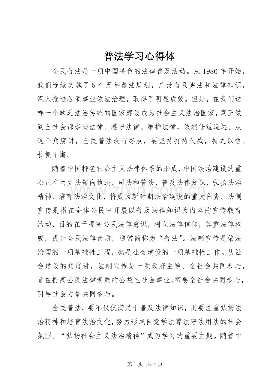 普法学习心得体.docx_第1页