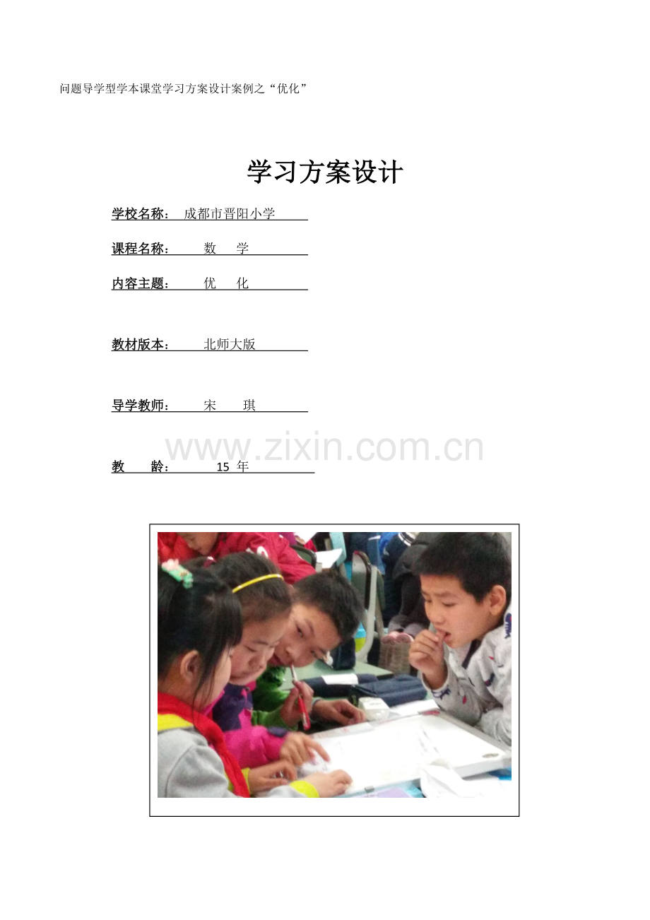 小学数学北师大四年级《优化》学本课堂学习方案设计.docx_第1页