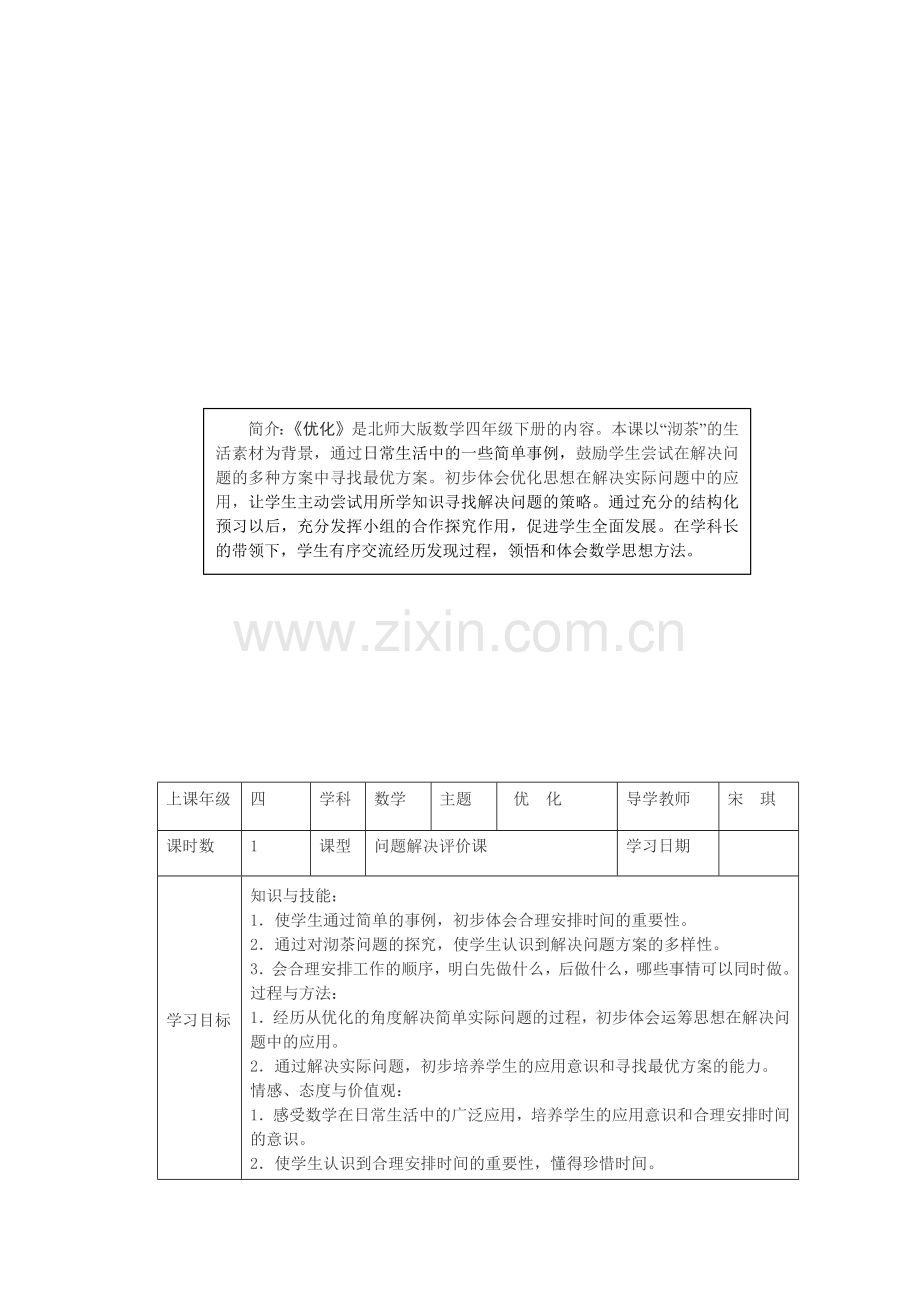 小学数学北师大四年级《优化》学本课堂学习方案设计.docx_第2页